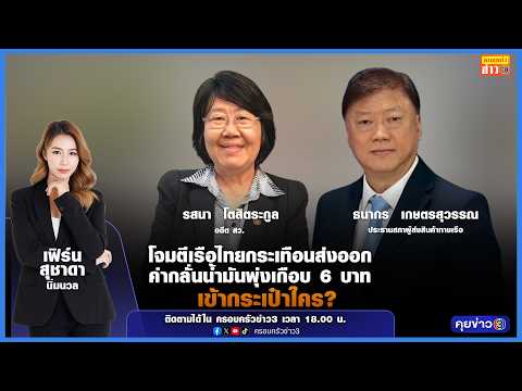 โจมตีเรือไทยกระเทือนส่งออก - ค่าการกลั่นน้ำมันพุ่งเกือบ 6 บาท เข้ากระเป๋าใคร?