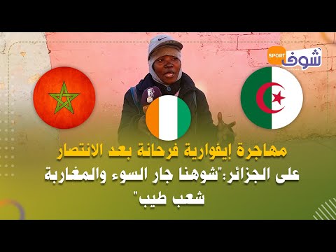 مهاجرة إيفوارية فرحانة بعد الانتصار على الجزائر:
