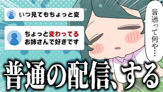普通の配信（？）するかぁ……【 #澄LIVE 】