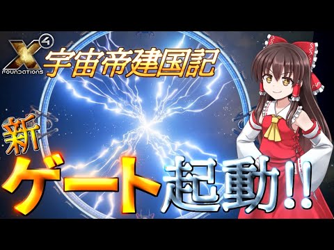 【X4 foundations】宇宙帝建国記 Part45【ゆっくり実況】