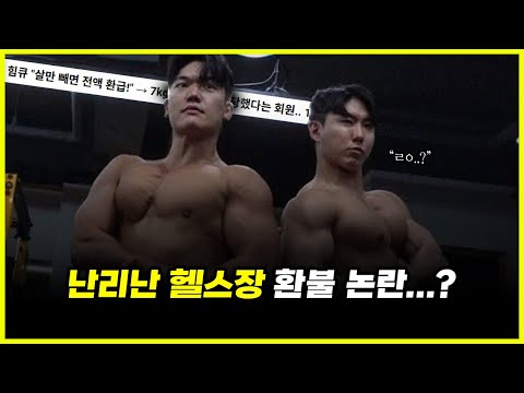 '월 5500' 버는 헬스장 대표 힘큐.. 30만원이 없어서 환불 불가능...?