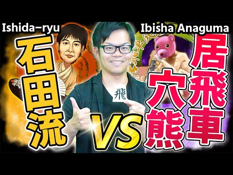 振り飛車最強の矛 対 居飛車最強の盾【石田流本組み 対 居飛車穴熊】