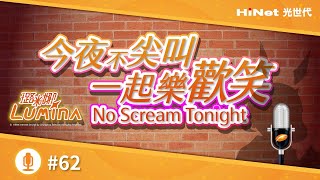 【No Scream Tonight】#62 2+1≠3 / 貢丸阿姨不賣貢丸