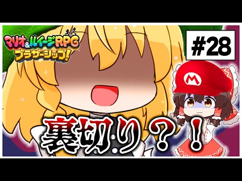 裏切りの魔理沙！？敵側に寝返る？！　#28 【マリオ＆ルイージRPG】【ゆっくり実況】【ぽんこつちゃんねる】