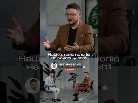 Нашу стоматологію не бачать у світі | Беззубий Бізнес