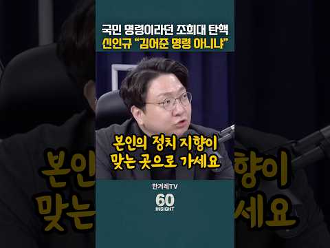 <strong>국민</strong> 명령이라던 조희대 탄핵, 신인규 “김어준 명령 아니냐”