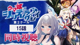 【同時視聴】『ウマ娘 シンデレラグレイ』第2クール15話を初見！アニメリアクション【水月りうむ/VTuber】
