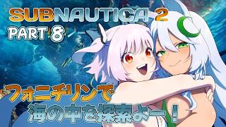 #8 【#SUBNAUTICA2】新しくゲットしたフィードバックレゾネーターを使う～～🎶✨【#初見プレイ 】