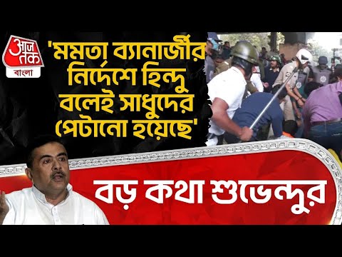 'মমতা ব্যানার্জীর নির্দেশে Hindu বলেই সাধুদের পেটানো হয়েছে'বড় কথা Suvendu Adhikari র | Bangladesh