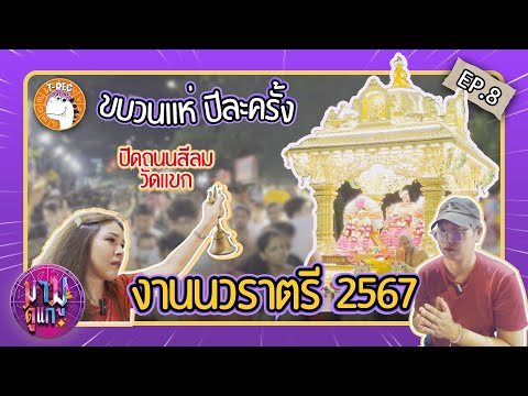 มามูดูแกEP.8Iบุกงานนวราตรี