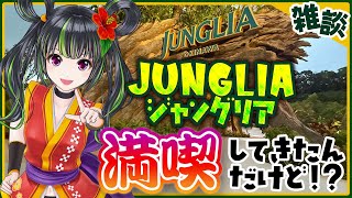 【ジャングリア沖縄】オープン日に行って満喫してきた【雑談】