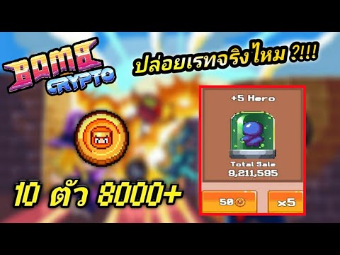 BombCryptoเปิดสุ่มฮีโร่10ต