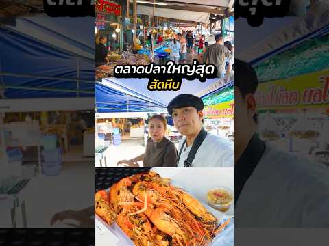 ตะลุยกินตลาดซีฟู้ดใหญ่สุดสัตหี