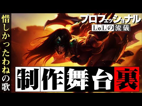 [LoL] ”惜しかったわねの歌”誕生には物語(ストーリー)が存在した ‐ 配信ダイジェスト145 [シヴィア]