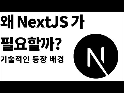 Nextjs 가 등장한 기술적인 배경(프론트엔드 개발 역사와 함께 살펴보기)