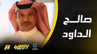 صالح أبو نخاع: أتمنى من صالح الداود أن يكون يعلم صلاحياته قبل التوقيع