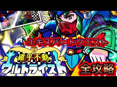[ワンコレ] 確乎不動ウルトライストイベント！エキスパートクエスト全攻略！[ビックリマン]
