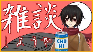 【雑談】ほろよい飲みつつ緩い雑談7/27【 ＃絡繰人形ザクロ 】