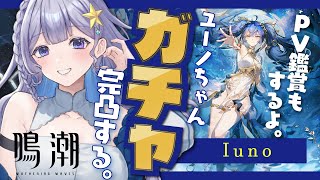 【#鳴潮 】待ちに待ったユーノちゃん、完凸お迎えする！！PVも観るよ！【 #Vtuber 】#鳴潮RALLY
