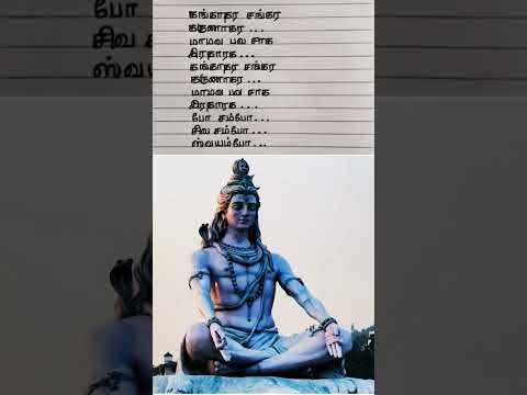 Bho Shamboo song #shivanpadal  #shivanmantra #shivan #shivan lyrics #shivansongs #shivansongtamil