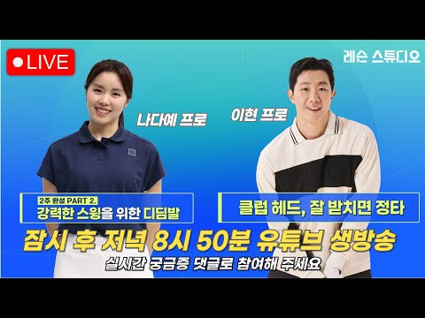JTBC GOLF  [레슨 스튜디오] LIVE 강력한 스윙을 위한 디딤발, 잘 받치면 정타_나다예, 이현, 정재은