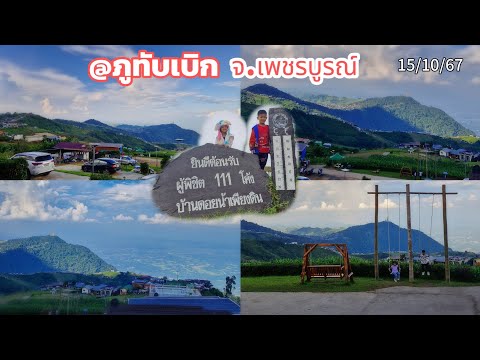 เที่ยวภูทับเบิก|ประสบการณ์ขับร