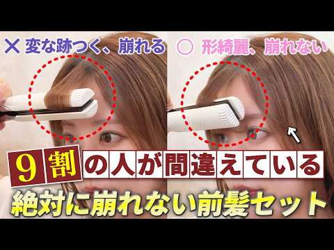 【絶対に失敗しない前髪の作り方】綺麗な前髪を1日キープさせる正しいアイロンの使い方♡うねる前髪もパックリする前髪もこれで解決！