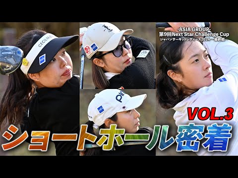 女子プロショートホール密着！ASIA GROUP第9回Next Star Challenge Cup③【ジャパンサーキットレディース2024年最終戦】