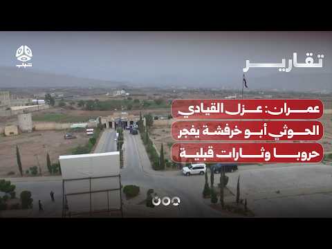عمران عزل القيادي الحوثي أبو خرفشة يفجر حروبا وثأرات قبلية