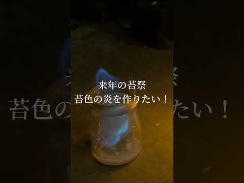 苔色の炎を作りたい!