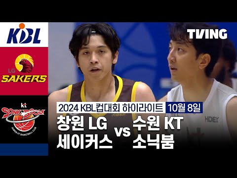 [창원 LG 세이커스 vs 수원 KT 소닉붐] 10/8 경기 I 2024 DB손해보험 KBL컵대회 I 하이라이트 I TVING