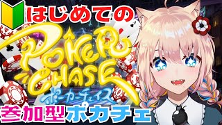 【 #参加型 】はじめてのポーカーチェイス！【 新人Vtuber／憂曖まいん 】