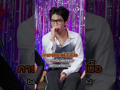 เมื่อแบมโชว์ร้องเพลงของseriou