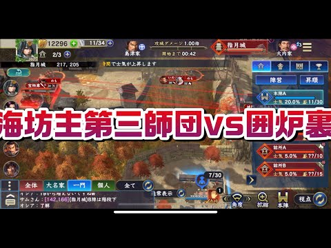 信長の野望覇道S9 C城対人攻城 指月城　海坊主第三師団vs囲炉裏 今シーズン初対人攻城