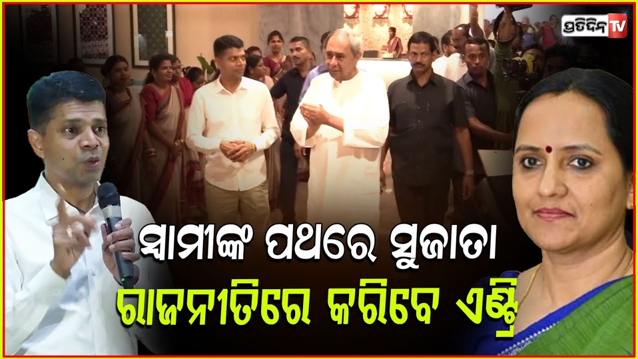 ସ୍ବାମୀ ରାସ୍ତାରେ ସ୍ତ୍ରୀ ସୁଜାତା ରାଉତ କାର୍ତ୍ତିକେୟନ୍ ! IAS Sujata may follow Husband's footsteps, Bbsr.
