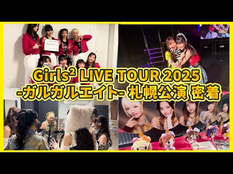 Girls²のライブに密着🎥 舞台裏を大公開！