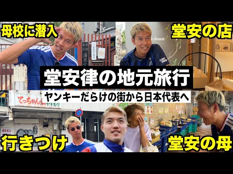 【夏休み】サッカー日本代表１０番の堂安律の地元を勝手に１泊２日の旅行してみた！