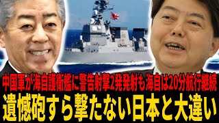 【衝撃】中国軍が海自護衛艦に警告射撃！砲弾2発発射も海自は20分間航行を継続