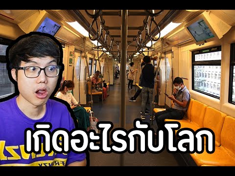 นิวเครียร์ถล่มรถไฟฟ้า|Ep.1