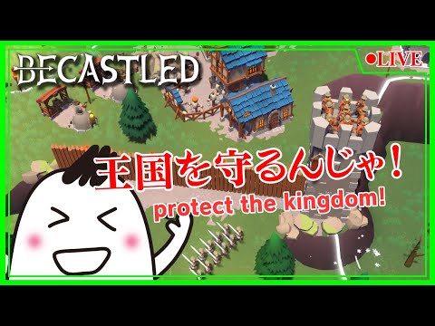 【BECASTLED】新たなる王国👑潰されないように守るじぇ💪【ストラテジー】【ライブ】【音街ウナ】