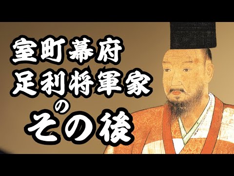 室町幕府・足利将軍家のその後