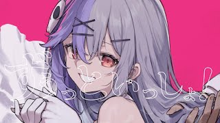 ずうっといっしょ！ / 唄夜乃よる【歌ってみた‐Cover】