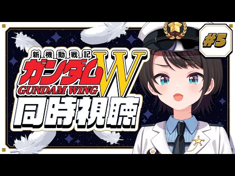 【#5】新機動戦記ガンダムW 同時視聴会【ホロライブ/大空スバル】