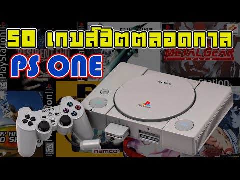 50-เกมส์ฮิตตลอดกาล-PlayStation 50-เกมส์ฮิตตลอดกาล-PlayStation