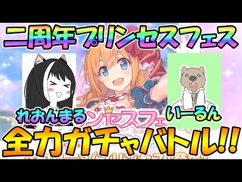 【プリコネＲ】二周年プリフェスガチのガチャバトル！！勝利を収めるのはどっちだ！！【コラボ】