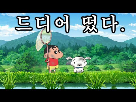 ※짱구 한번이라도 보셨다면※이번 신작 역대급입니다 [탄광마을의 흰둥이]