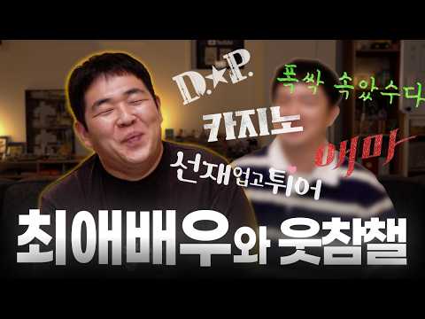 최애배우 등장에 웃참 실패했습니다 (<strong>디피</strong>, 선업튀, 카지노, 애마, 폭싹)