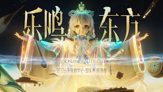 洛天依-"Resonance of the East 乐鸣东方" (Official Video)
