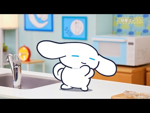 シナモンと安田顕のゆるドキ☆クッキング　【第70話】