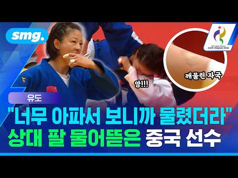 타이슨·수아레스 소환한 유도판 '핵이빨'... 위기 몰리자 상대 팔 물어뜯은 중국 선수 / 스포츠머그